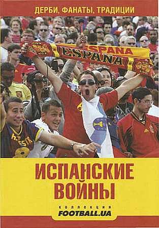 Обложка книги «Испанские войны. Дерби, фанаты, традиции»