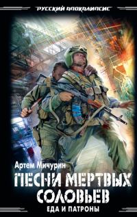 Обложка книги «Песни мертвых соловьев»
