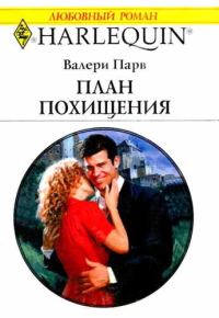 Обложка книги «План похищения»