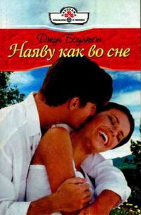Обложка книги «Наяву как во сне»