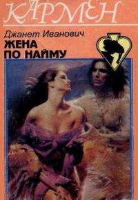 Обложка книги «Жена по найму»