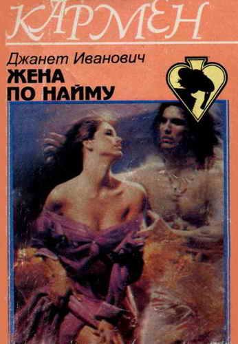 Обложка книги «Жена по найму»