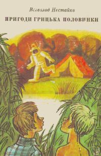 Обложка книги «Приключения Григория Половинки»