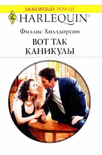 Обложка книги «Вот так каникулы»