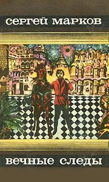 Обложка книги «Вечные следы»