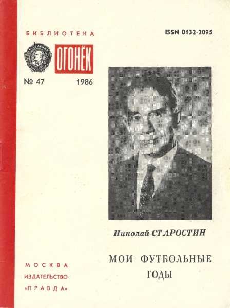 Обложка книги «Мои футбольные годы»