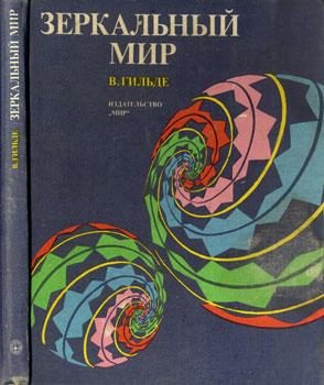 Обложка книги «Зеркальный мир»