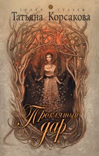 Обложка книги «Проклятый дар»