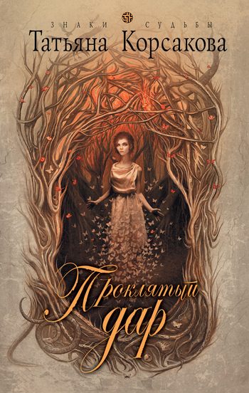 Обложка книги «Проклятый дар»
