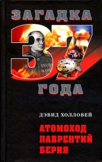 Обложка книги «Атомоход Лаврентий Берия»