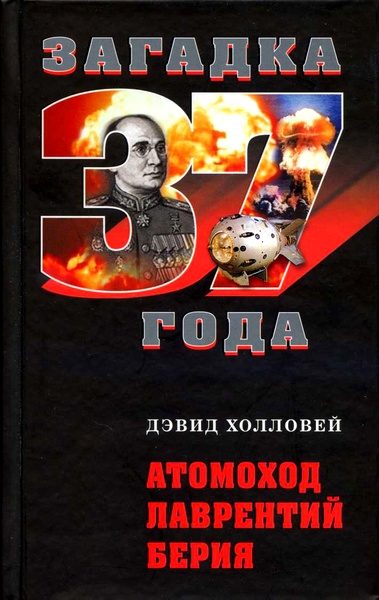 Обложка книги «Атомоход Лаврентий Берия»
