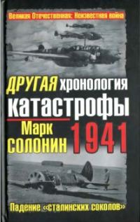 Обложка книги «Другая хронология катастрофы 1941. Падение "сталинских соколов"»