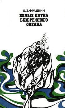 Обложка книги «Белые пятна безбрежного океана»