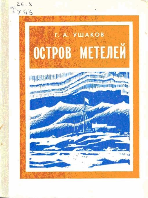 Обложка книги «Остров метелей»