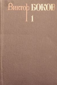 Обложка книги «Том 1. Стихотворения»