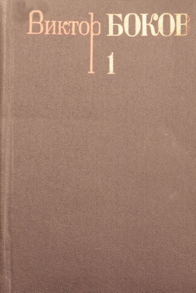 Обложка книги «Том 1. Стихотворения»