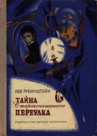 Обложка книги «Тайна Староконюшенного переулка»