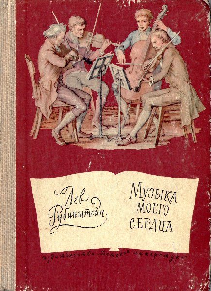 Обложка книги «Музыка моего сердца»