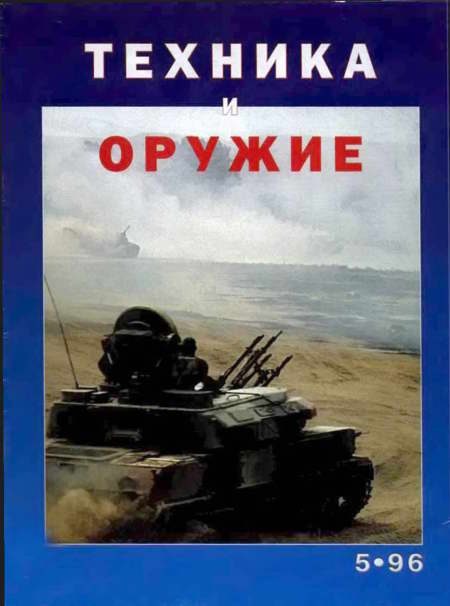 Обложка книги «Техника и оружие 1996 05»
