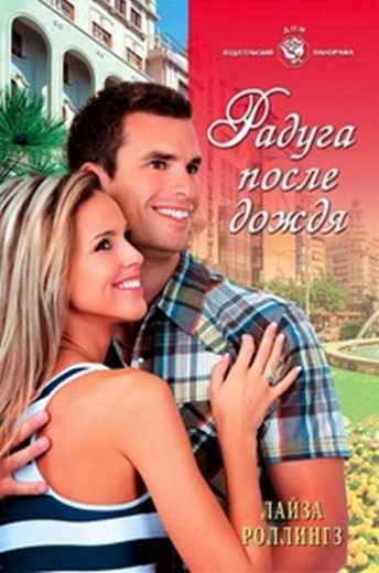 Обложка книги «Радуга после дождя»