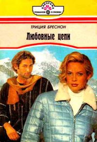 Обложка книги «Любовные цепи»