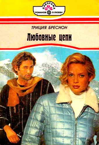 Обложка книги «Любовные цепи»