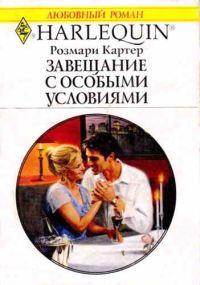 Обложка книги «Завещание с особыми условиями»