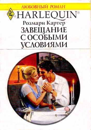 Обложка книги «Завещание с особыми условиями»