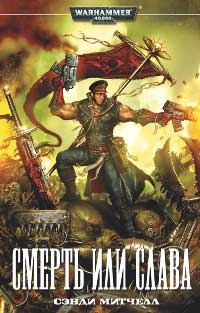 Обложка книги «Смерть или слава»