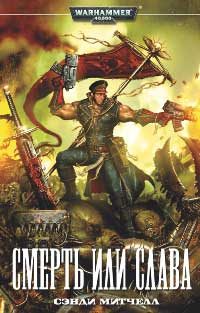 Обложка книги «Смерть или слава»