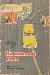 Обложка книги «На красный свет»