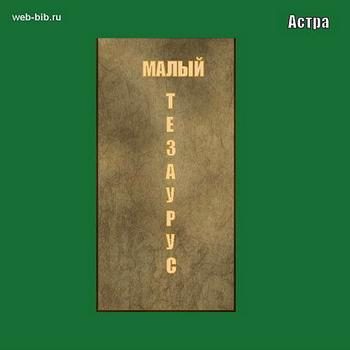Обложка книги «Малый тезаурус»