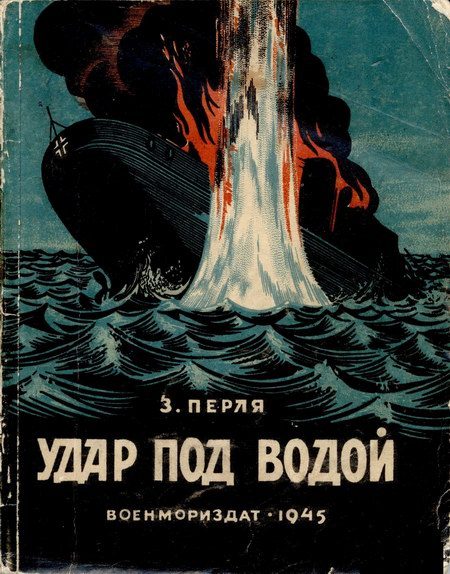Обложка книги «Удар под водой»