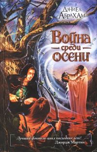Обложка книги «Война среди осени»