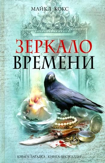 Обложка книги «Зеркало времени»