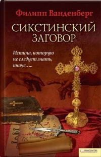 Обложка книги «Сикстинский заговор»