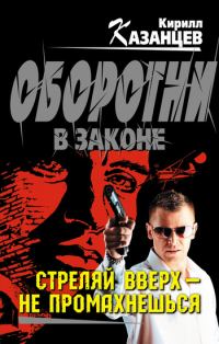 Обложка книги «Стреляй вверх – не промахнешься»
