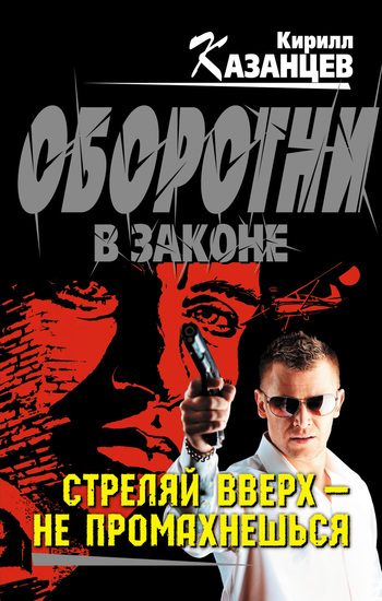 Обложка книги «Стреляй вверх – не промахнешься»