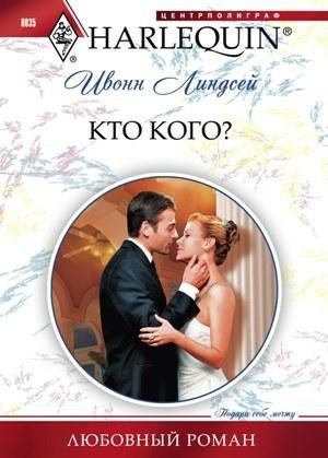 Обложка книги «Кто кого?»