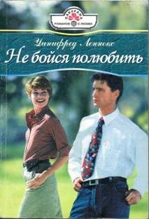 Обложка книги «Не бойся полюбить»