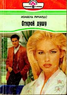 Обложка книги «Открой душу»