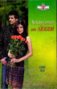 Обложка книги «Лекарство от любви»