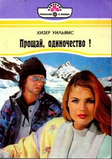 Обложка книги «Прощай, одиночество!»