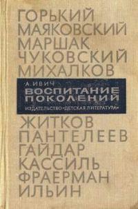Обложка книги «Воспитание поколений»
