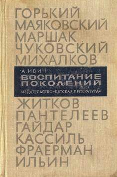 Обложка книги «Воспитание поколений»