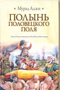 Обложка книги «Полынь Половецкого поля»
