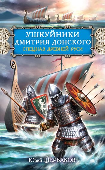 Обложка книги «Ушкуйники Дмитрия Донского. Спецназ Древней Руси»