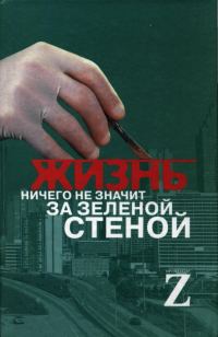 Обложка книги «Жизнь ничего не значит за зеленой стеной: записки врача»