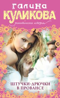 Обложка книги «Штучки-дрючки в Провансе»