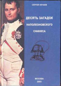 Обложка книги «Десять загадок наполеоновского сфинкса»